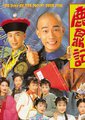 鹿鼎记