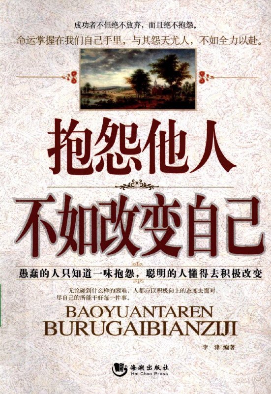 《抱怨他人不如改变自己》扫描版[pdf]社会科学类图书书籍下载.