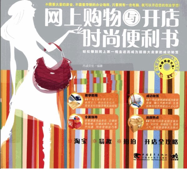 《网上购物与开店时尚便利书》全彩版[PDF]