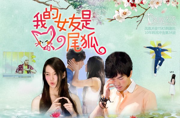 我的<em>女朋友</em>是九尾狐(My <em>Girlfriend</em> is a Gumiho