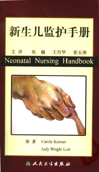《新生儿监护手册》扫描版[PDF]