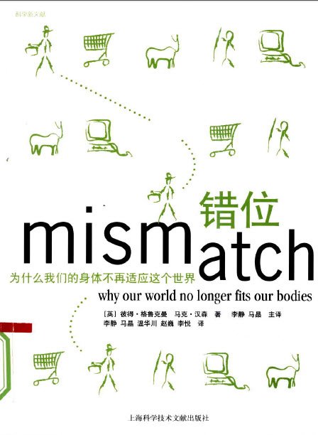 《错位：为什么我们的身体不再适应这个世界》扫描版[PDF]