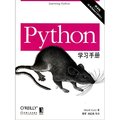 《 Python学习手册(第4版)》(Learning Python, 4th Edition)[PDF]