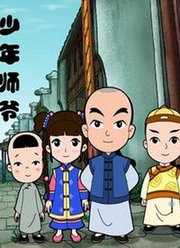 少年师爷第一部