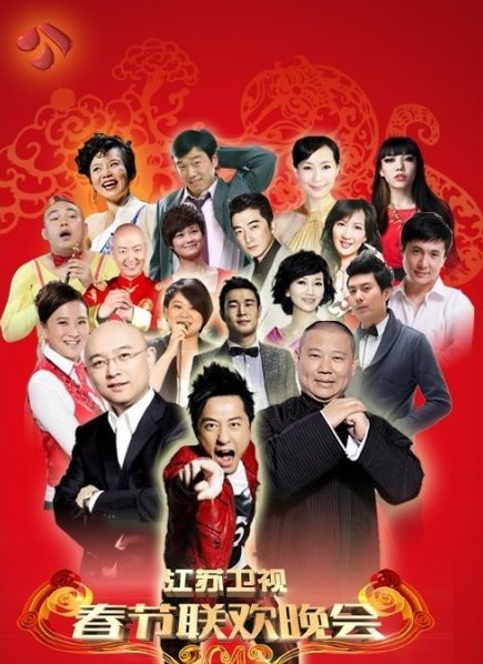 2013年江苏卫视春节联欢晚会