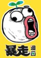 暴走漫画动画系列