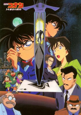 名侦探柯南 第十四个目标海报 单张彩色海报 名