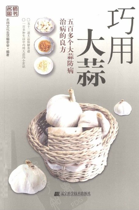 《巧用大蒜》扫描版[PDF]