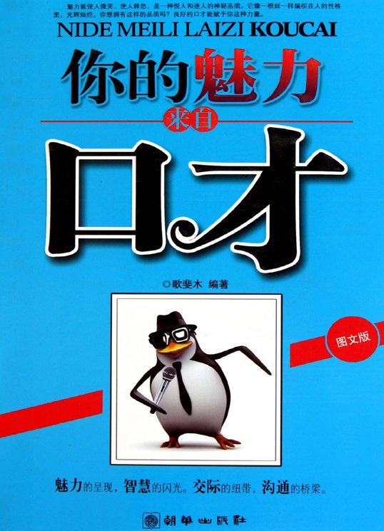 《你的魅力来自口才》扫描版[PDF]