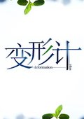 变形计