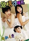 美妙人生 海报