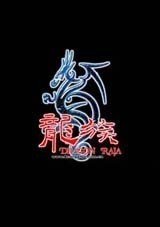 龙族