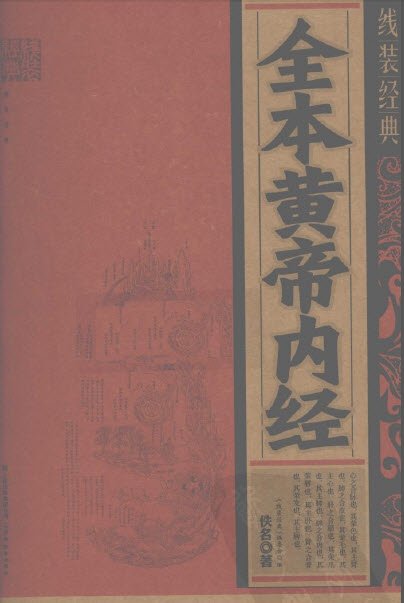 《全本黄帝内经》扫描版[PDF]