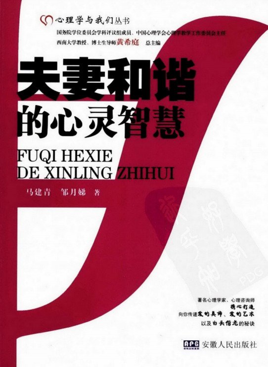 《夫妻和谐的心灵智慧》扫描版[PDF]