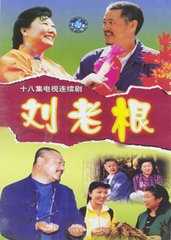 刘老根电视剧什么时候上映_刘老根电视剧_刘老根演员表