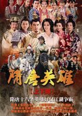 隋唐英雄 海报