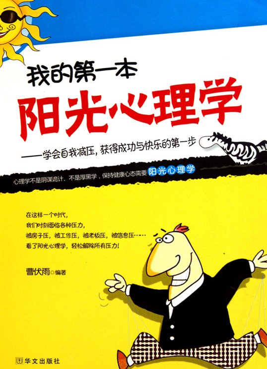 《我的第一本阳光心理学》扫描版[PDF]