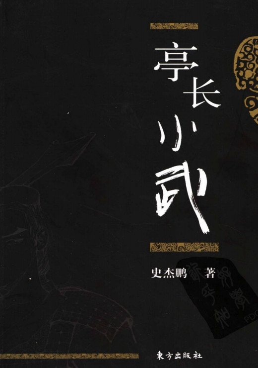 《亭长小武》扫描版PDF文学小说下载