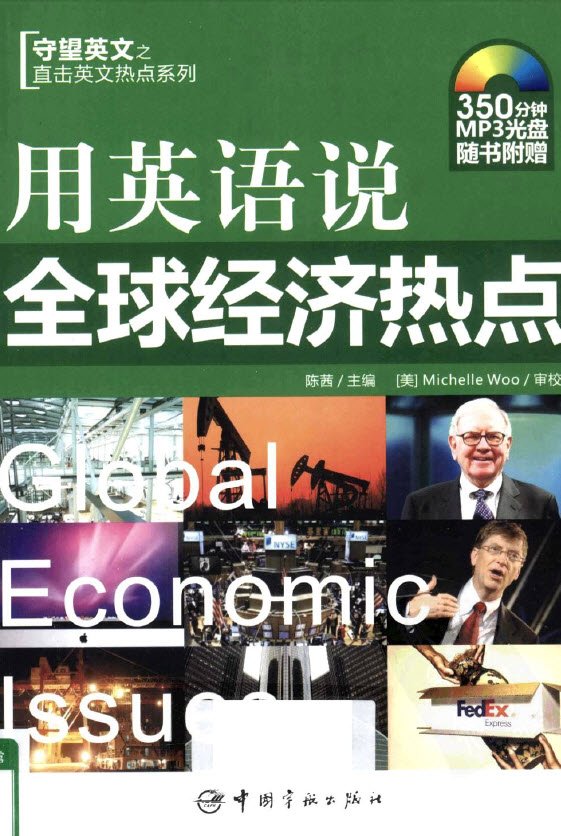 《用英语说全球经济热点》扫描版[PDF]_eD2k