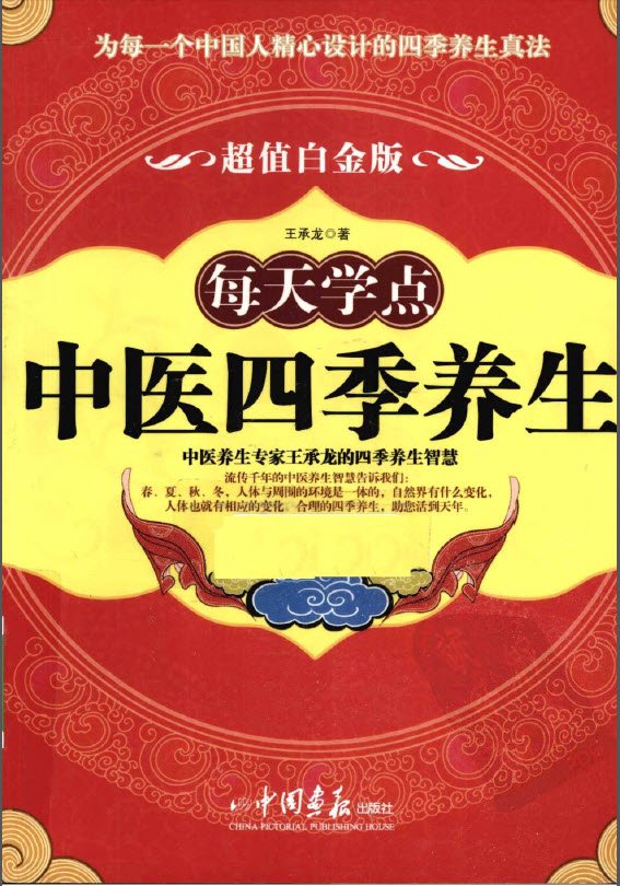 《每天学点中医四季养生  超值白金版》扫描版[PDF]