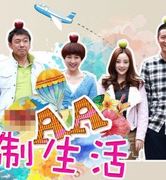 《aa制生活》李小璐再演媳妇 经典台词智取小三