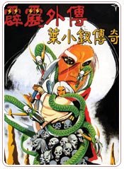 霹雳外传:叶小钗传奇 - 电视剧图片 | 电视剧剧照