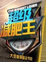 <em>超级减肥王之星级男女</em>播出时间_<em>超级减肥王之</em>