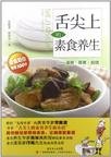 《舌尖上的素食养生：汤粥、蒸煮、焖烧》高清文字版[PDF]