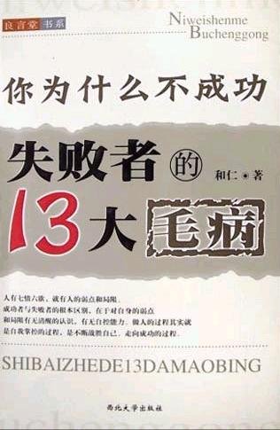 《你为什么不成功：失败者的13大毛病》文字版[PDF]