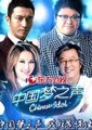 中国梦之声