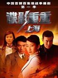 谍影重重之上海 - 电视剧图片 | 电视剧剧照 | 高