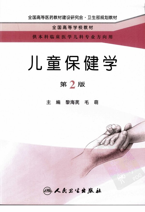 《儿童保健学（第2版）》扫描版[PDF]