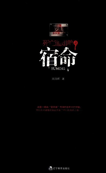 《刑警罗飞系列第二季:死亡通知单之宿命·下》扫描版[pdf]