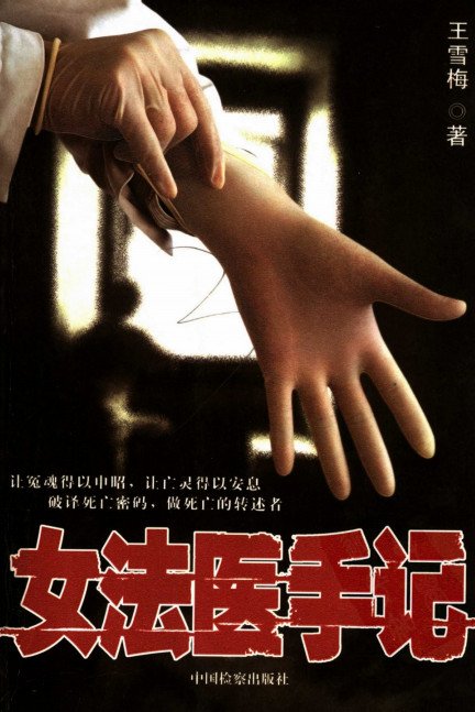 《女法医手记》扫描版[PDF]