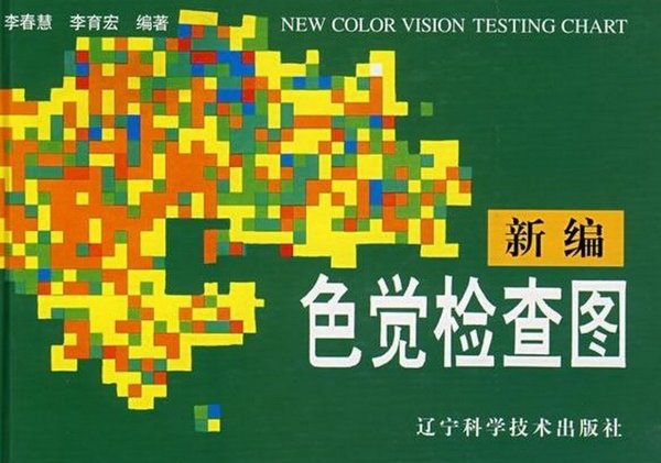 《新编色觉检查图》扫描版[PDF]