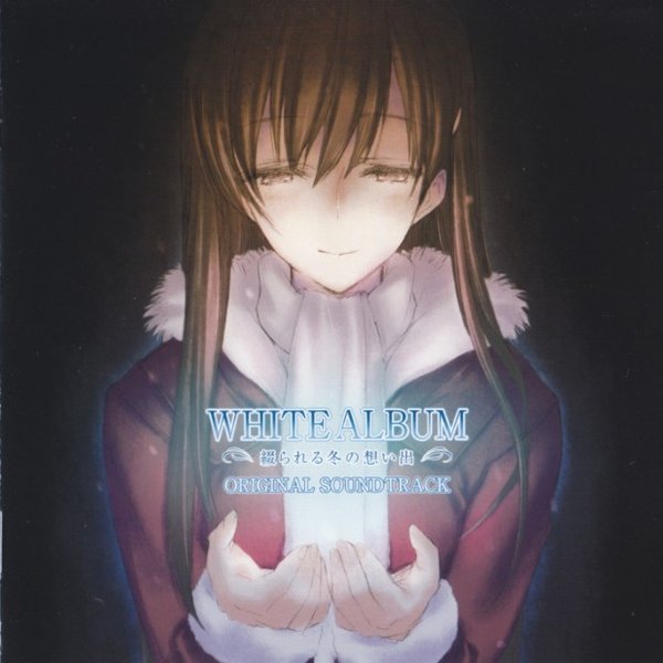 《白色相簿原声集》(white album)[game ost ~缀られる冬の想い出~]