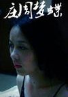 庄周梦蝶