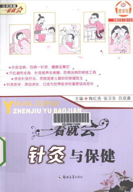 《一看就会  针灸与保健》扫描版[PDF]