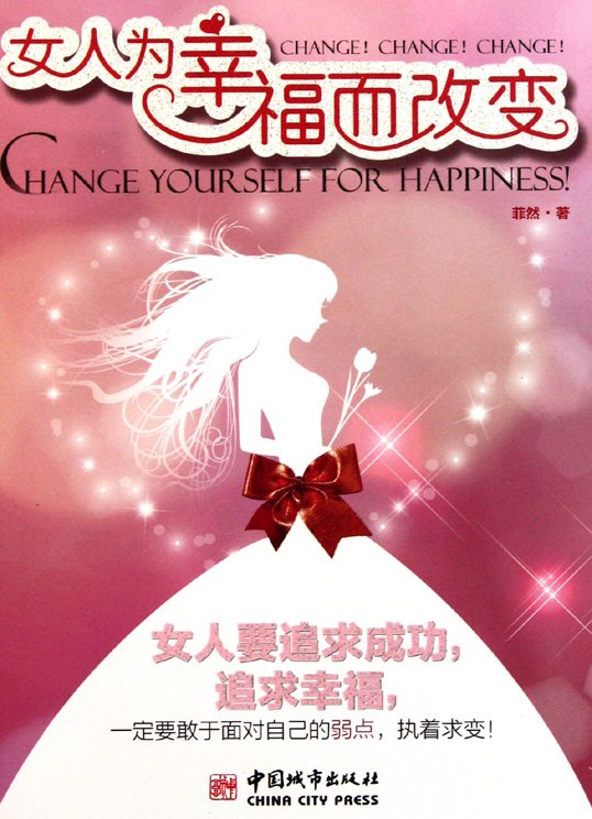 《女人为幸福而改变》扫描版[PDF]