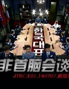 非首脑会谈 中国版