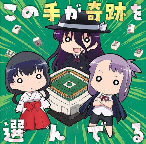 《天才麻将少女:全国篇主题歌(saki zenkoku hen[ed single こ