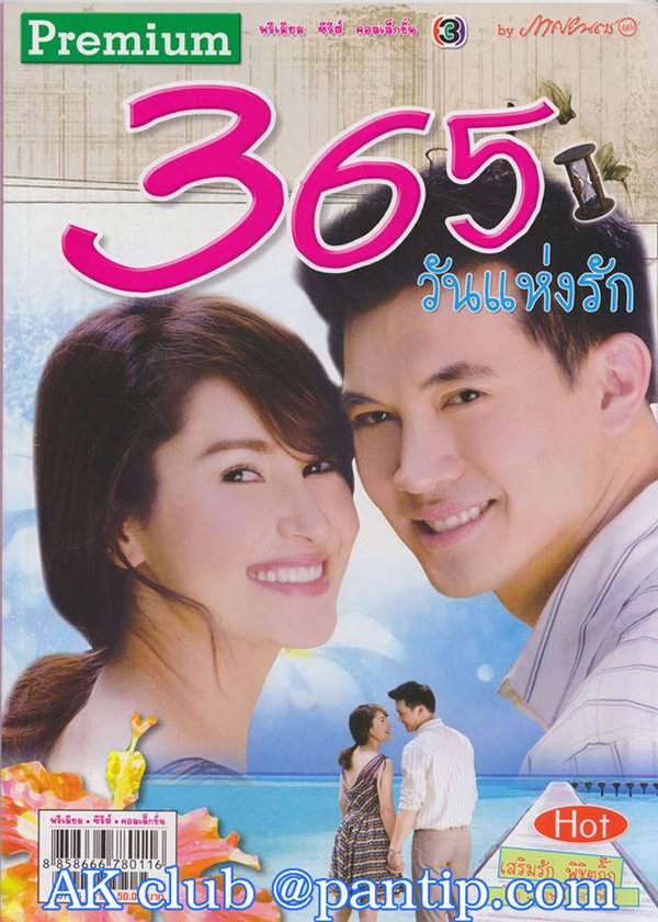 365天的爱(365 Wun Heng Ruk) - 电视剧图片 | 
