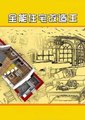 全能住宅改造王