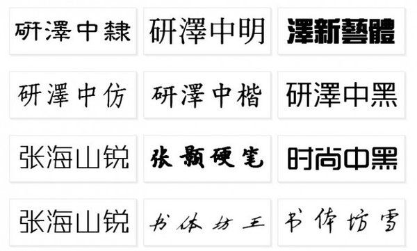 《中文艺术字体包》(到评论一楼看看)[压缩包]