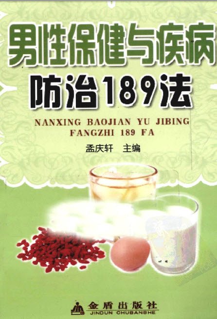 《男性保健与疾病防治189法》扫描版[PDF]