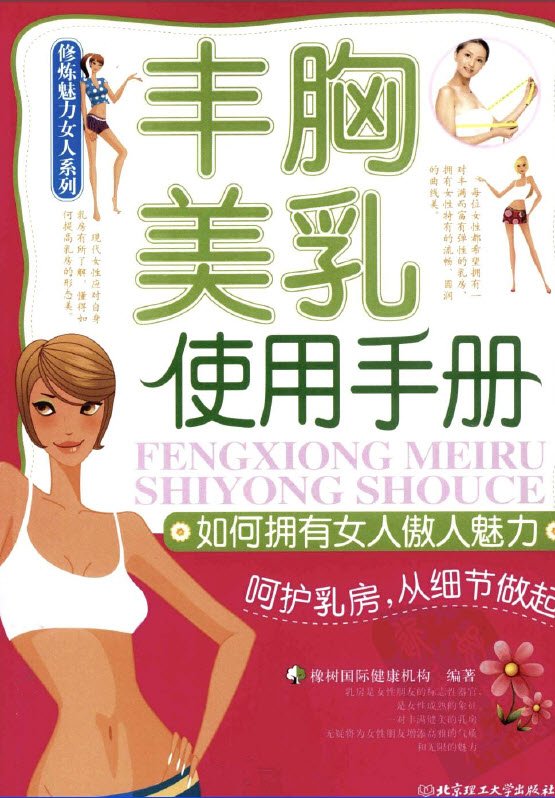《丰胸美乳使用手册》扫描版[PDF]