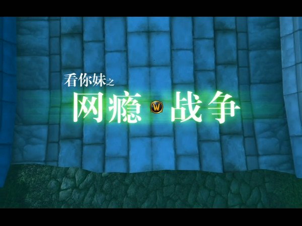 <em>看你妹</em>:<em>网瘾战争</em> - 动漫图片 | 图片下载 | 动漫壁