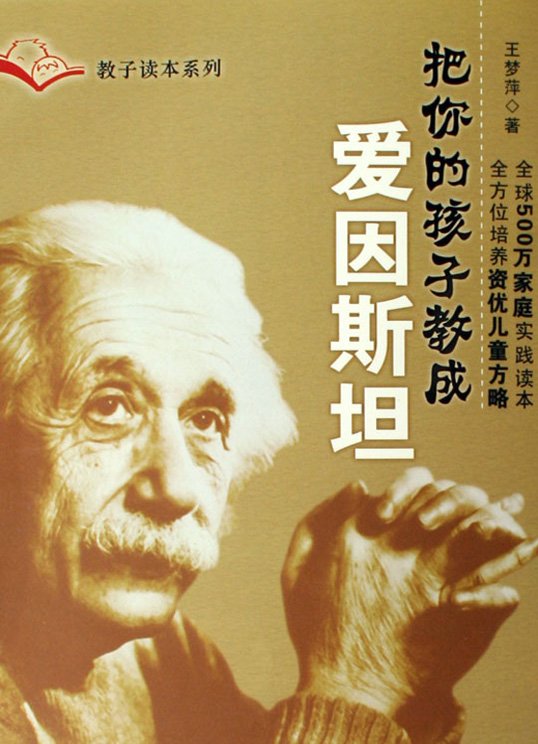 《把你的孩子教成爱因斯坦》扫描版[PDF]