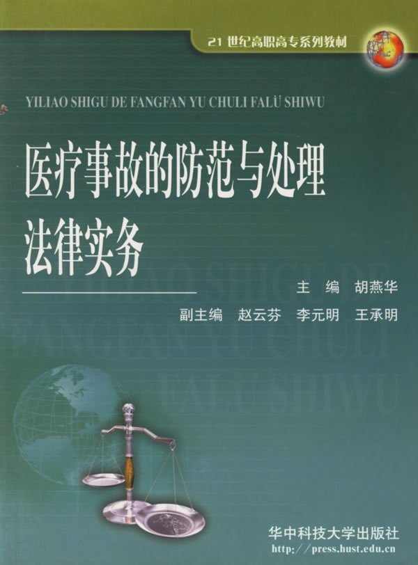 《医疗事故的防范与处理法律实务》文字版[PDF]
