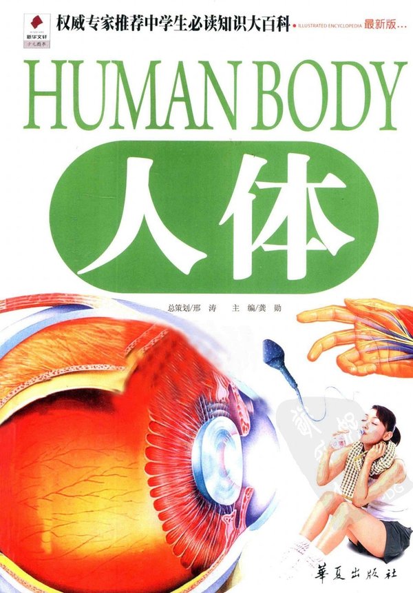 《权威专家推荐中学生必读知识大百科：人体（最新版）》高清扫描版[PDF]
